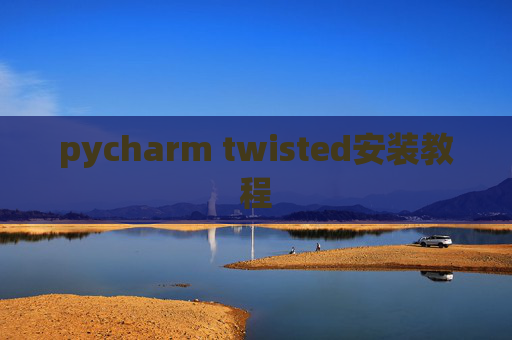 pycharm twisted安装教程